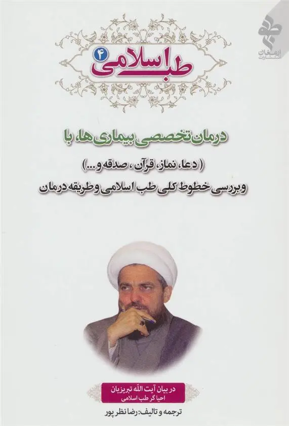 دانلود pdf کتاب طب اسلامی 4 رضا نظرپور