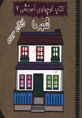 دانلود pdf کتاب شهر ما رزیتا قاسم لو