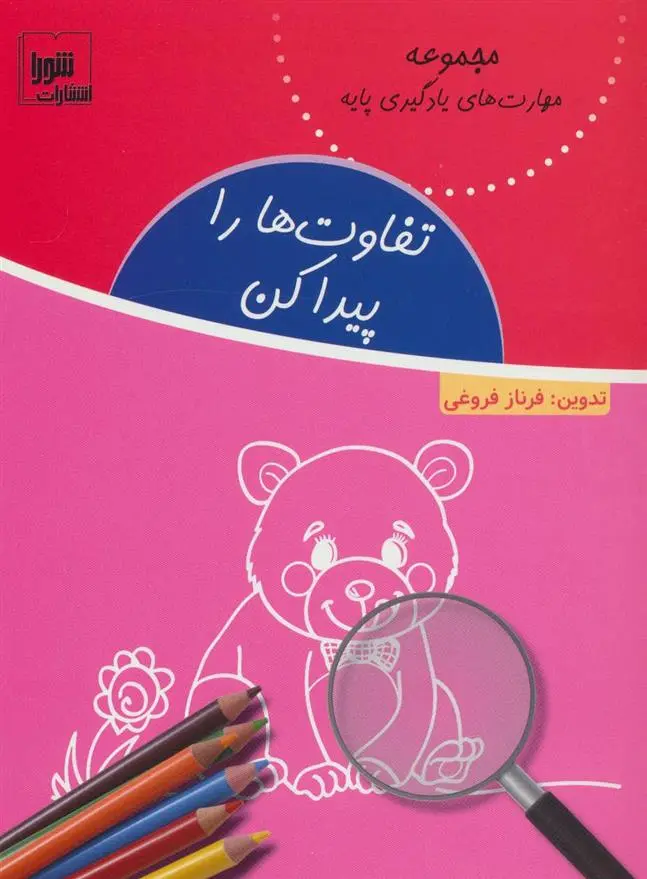 دانلود pdf کتاب تفاوت ها را پیدا کن فرناز فروغی