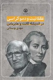 دانلود pdf کتاب عقلانیت و دموکراسی مهدی بوستانی