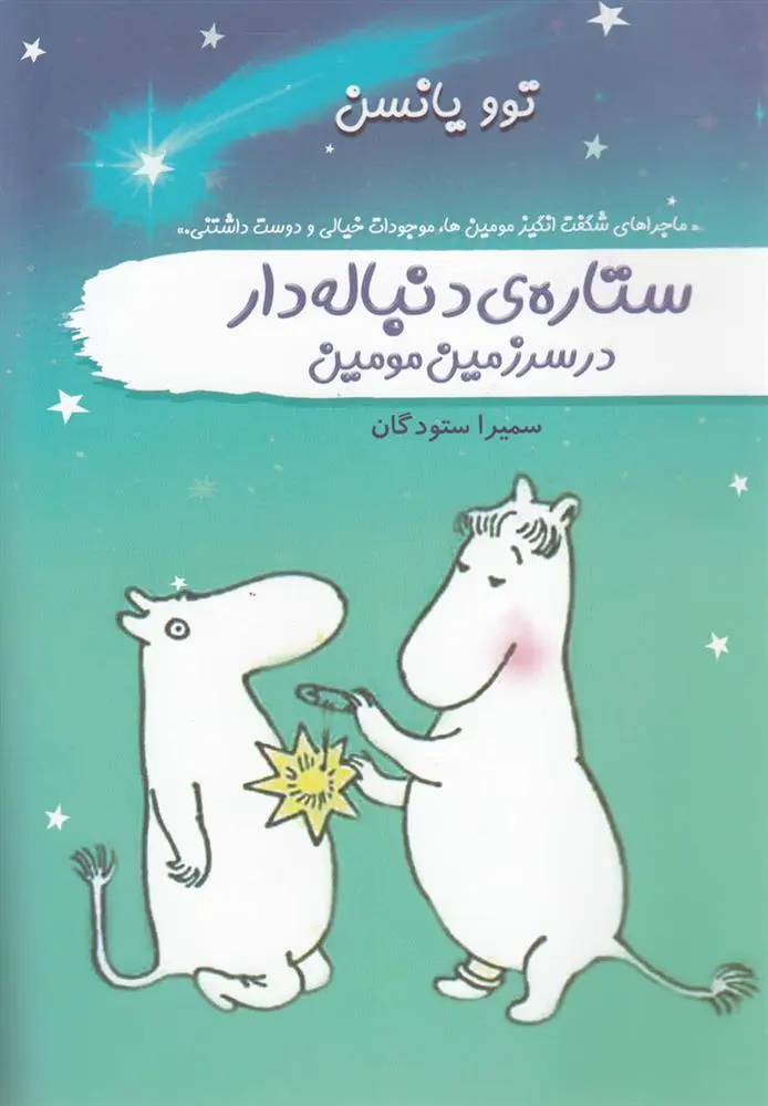 دانلود pdf کتاب ستاره ی دنباله دار در سرزمین مومین تووه یانسون