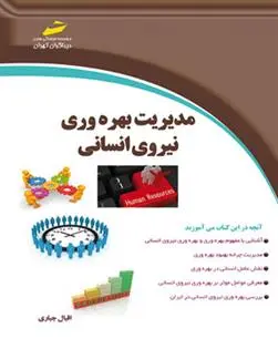 دانلود pdf کتاب مدیریت بهره وری نیروی انسانی اقبال جباری