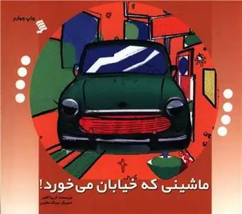دانلود pdf کتاب ماشینی که خیابان می خورد فریبا کلهر