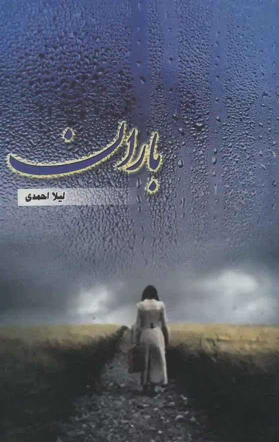 دانلود pdf کتاب باران لیلا احمدی