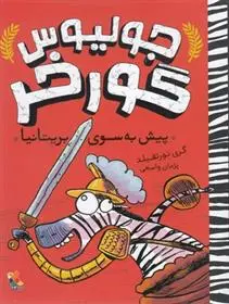 دانلود pdf کتاب جولیوس گورخر: پیش به سوی بریتانیا گری نورتفیلد