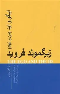 دانلود pdf کتاب ایگو و اید زیگموند فروید