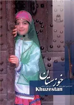 دانلود pdf کتاب خوزستان رامین هویدا مرعشی