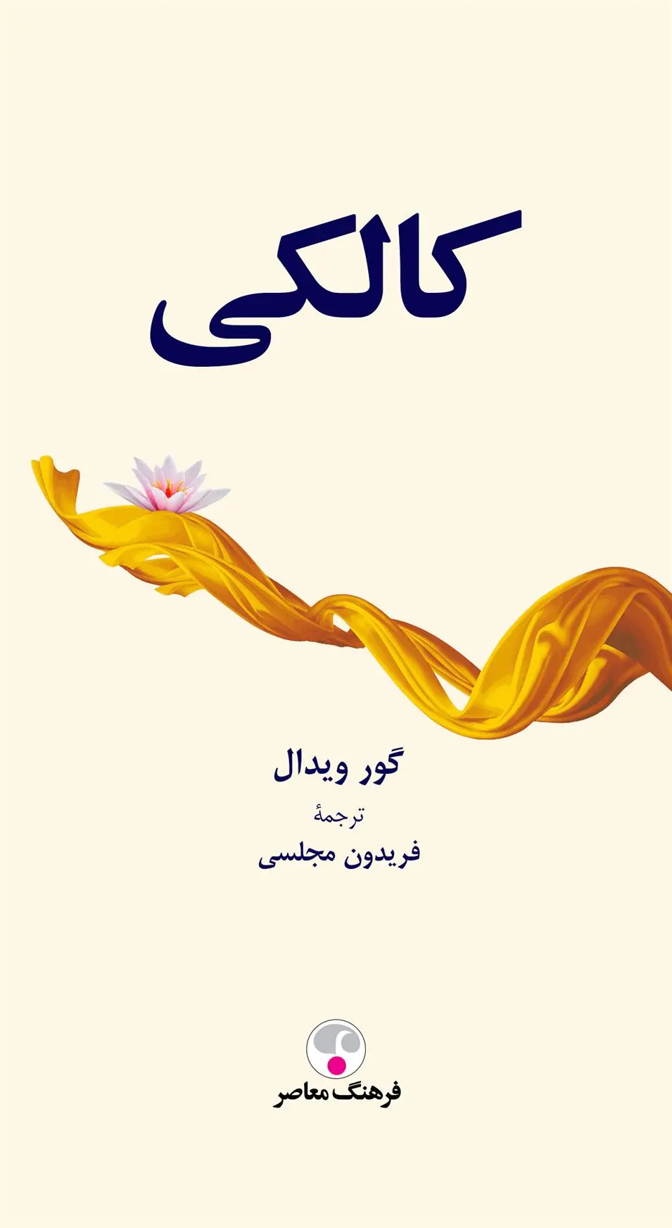 دانلود pdf کتاب کالکی گور ویدال