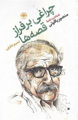 دانلود pdf کتاب چراغی بر فراز قصه ها نسیم خلیلی
