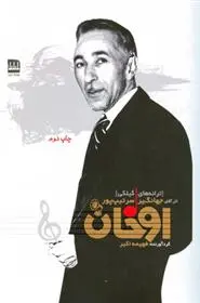 دانلود pdf کتاب اوخان جهانگیر سرتیپ پور