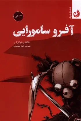 دانلود pdf کتاب آفرو سامورایی تاکاشی اوکازکی