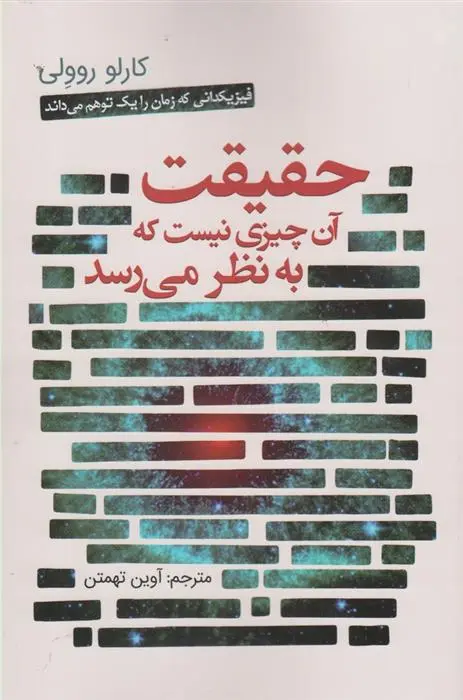 دانلود pdf کتاب حقیقت آن چیزی نیست که به نظر می رسد کارلو روولی