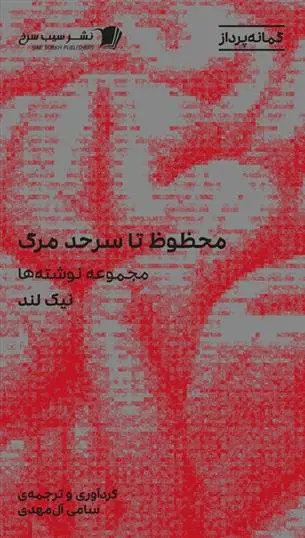 دانلود pdf کتاب محظوظ تا سر حد مرگ نیک لند