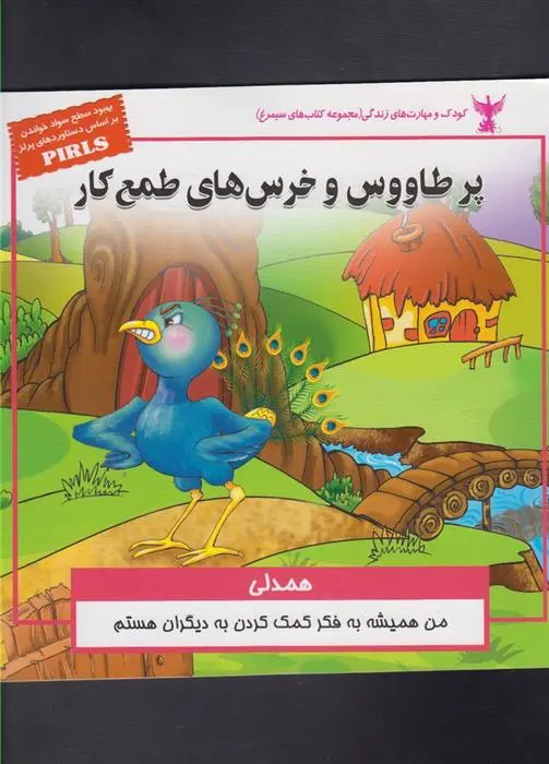 دانلود pdf کتاب پر طاووس و خرس های طمع کار بهروز واثقی