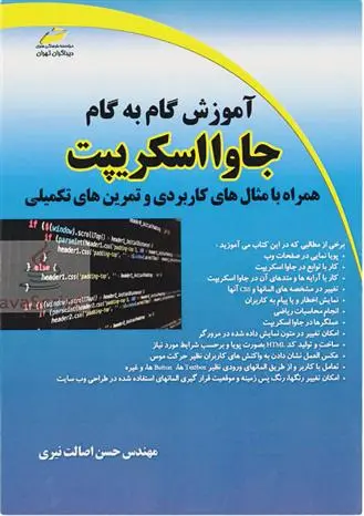 دانلود pdf کتاب آموزش گام به گام جاوا اسکریپت حسن اصالت نیری