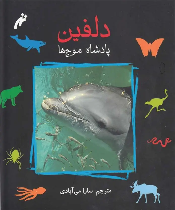 دانلود pdf کتاب دلفین : پادشاه موج ها رنه لوبلوآ-ژولین