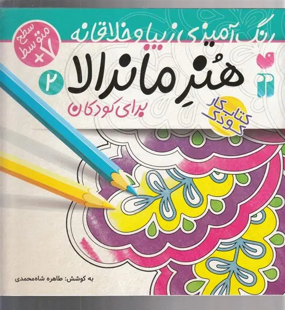 دانلود pdf کتاب هنر ماندالا برای کودکان جلد2 طاهره شاه محمدی