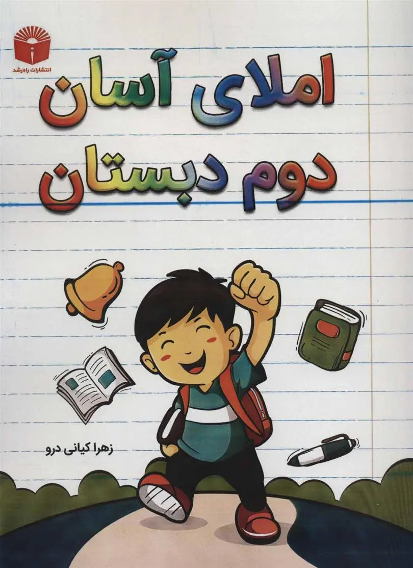 دانلود pdf کتاب املای آسان دوم دبستان زهرا کیانی درو