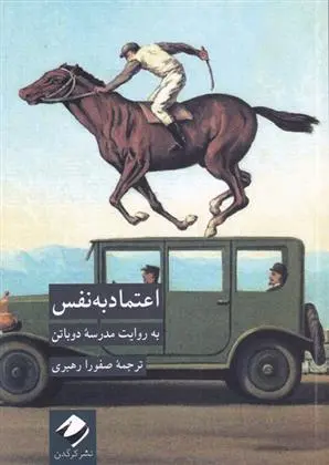 دانلود pdf کتاب اعتماد به نفس مدرسه زندگی