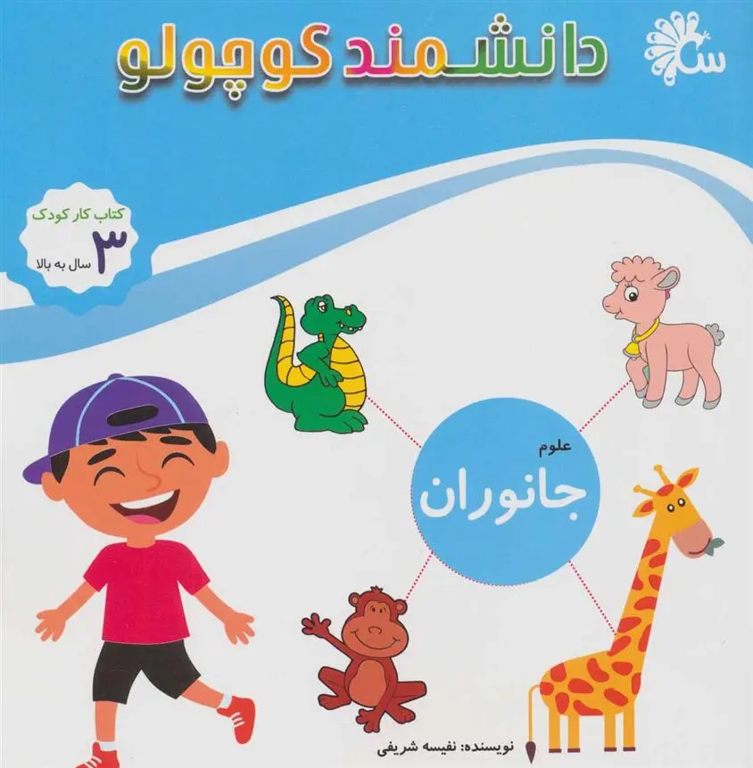 دانلود pdf کتاب علوم جانوران نفیسه شریفی ساری