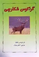 دانلود pdf کتاب گراکوس شکارچی فرانتس کافکا