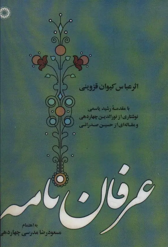 دانلود pdf کتاب عرفان نامه عباسعلی کیوان قزوینی