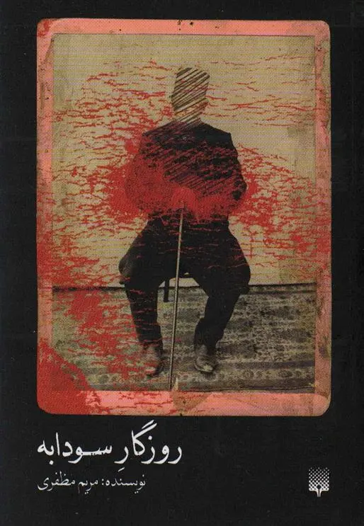 دانلود pdf کتاب روزگار سودابه مریم مظفری