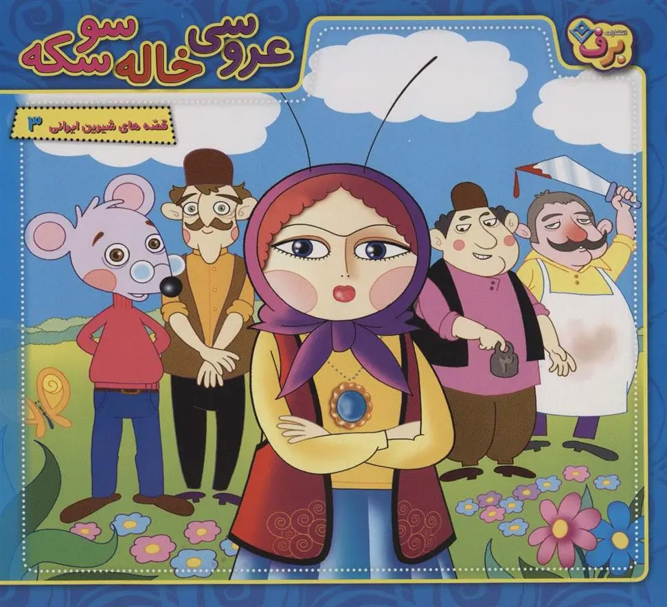 دانلود pdf کتاب عروسی خاله سوسکه مجید پارسا