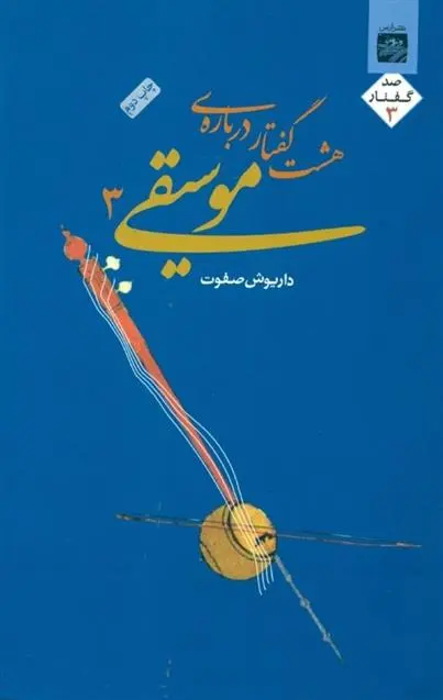 دانلود pdf کتاب هشت گفتار درباره موسیقی 3 داریوش صفوت