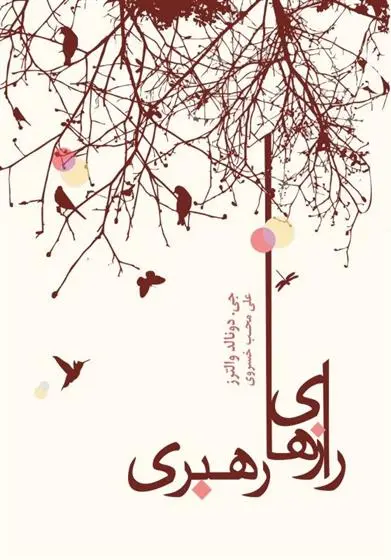 دانلود pdf کتاب رازهای رهبری جی دونالد والترز