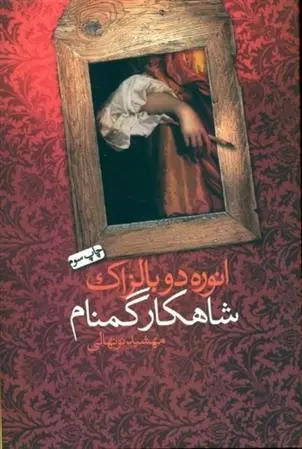 دانلود pdf کتاب شاهکار گمنام اونوره دو بالزاک