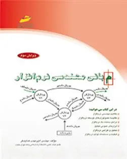 دانلود pdf کتاب مبانی مهندسی نرم افزار امیر مهدی هدایت فر