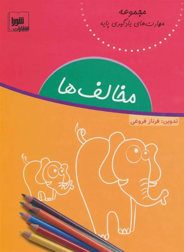 دانلود pdf کتاب مخالف ها فرناز فروغی