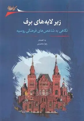 دانلود pdf کتاب زیر لایه های برف زهرا محمدی