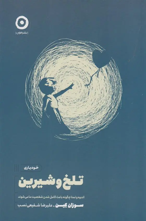 دانلود pdf کتاب تلخ و شیرین سوزان کین