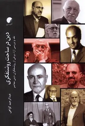 دانلود pdf کتاب دین در ساحت روشنفکری عبدالرحیم گواهی