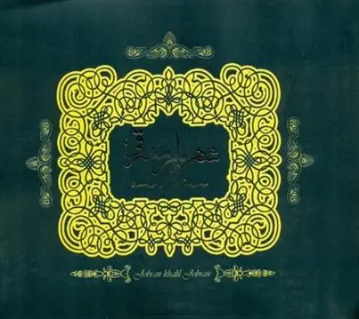 دانلود pdf کتاب شهریار مشرقی جبران خلیل جبران