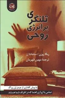 دانلود pdf کتاب تلنگری بر انرژی روحی ربکا روزن