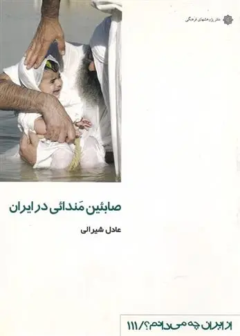 دانلود pdf کتاب صابئین مندائی در ایران عادل شیرالی