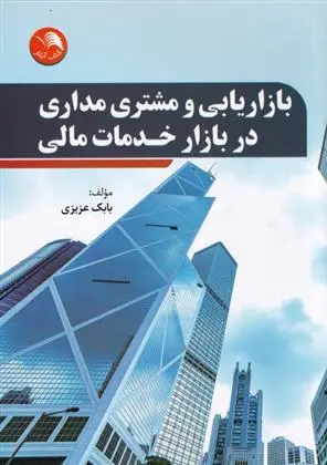 دانلود pdf کتاب بازاریابی و مشتری مداری در بازار خدمات مالی بابک عزیزی