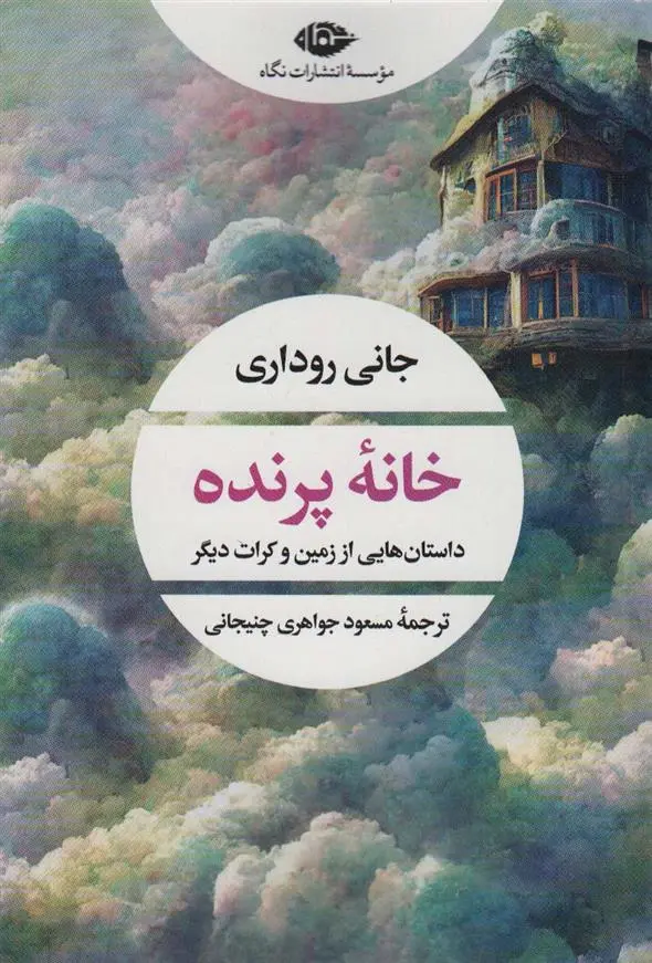 دانلود pdf کتاب خانه پرنده جانی رداری