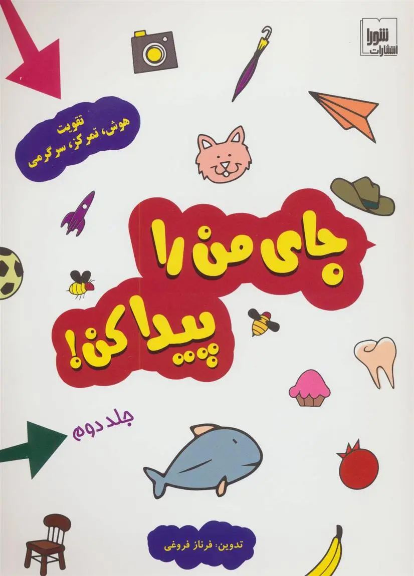 دانلود pdf کتاب جای من را پیدا کن! جلد 2 فرناز فروغی