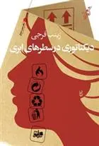 دانلود pdf کتاب دیکتاتوری در سطرهای ابری زینب فرجی