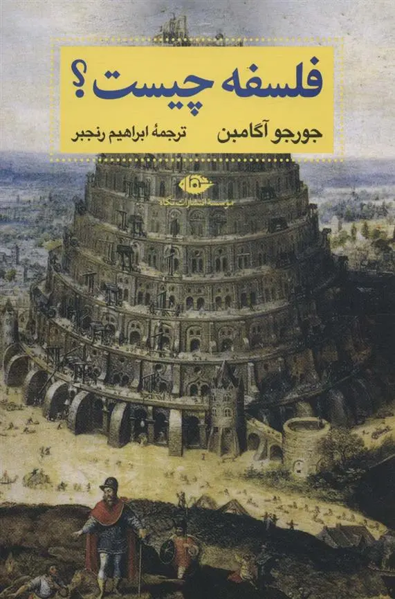 دانلود pdf کتاب فلسفه چیست؟ جورجو آگامبن