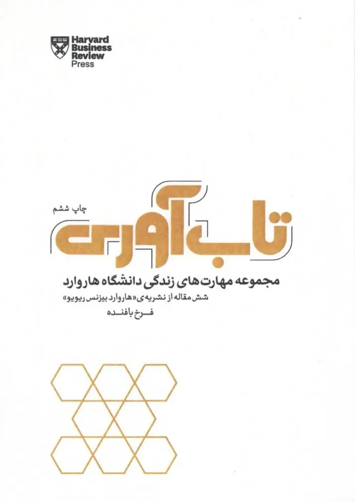 دانلود pdf کتاب تاب آوری هاروارد بیزینس ریویو