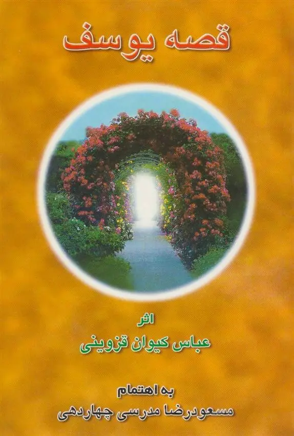 دانلود pdf کتاب قصه یوسف عباسعلی کیوان قزوینی