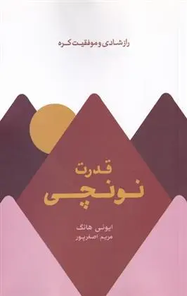 دانلود pdf کتاب قدرت نونچی ایونی هانگ