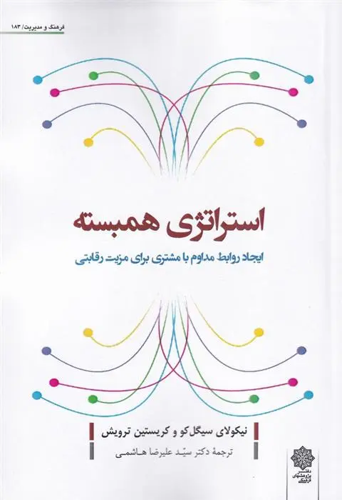 دانلود pdf کتاب استراتژی همبسته نیکولای سیگل کو