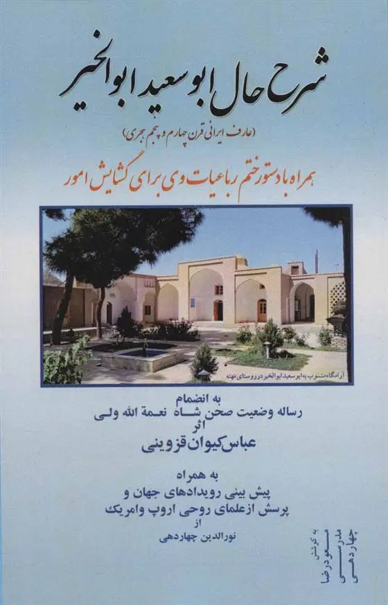 دانلود pdf کتاب شرح حال ابوسعید ابوالخیر عباسعلی کیوان قزوینی