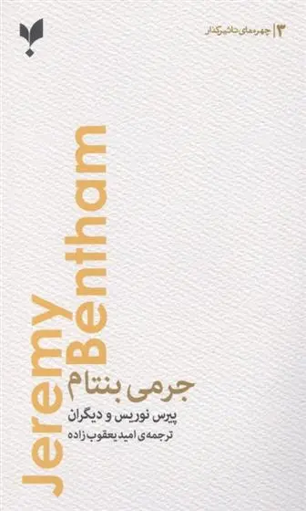 دانلود pdf کتاب جرمی بنتام گروه نویسندگان